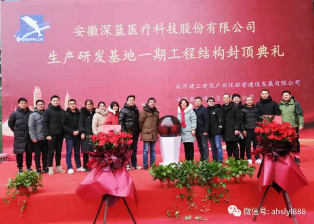 深藍醫療生產研發基地一期工程結構封頂儀式圓滿禮成