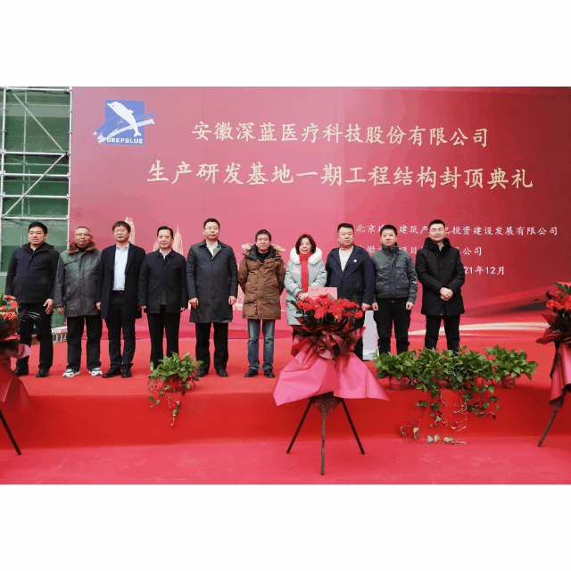 深藍醫療生產研發基地一期工程結構封頂儀式圓滿禮成