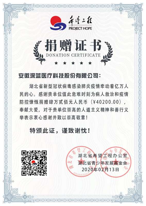 抗擊湖北疫情捐贈(zèng)證書(shū),深藍(lán)醫(yī)療