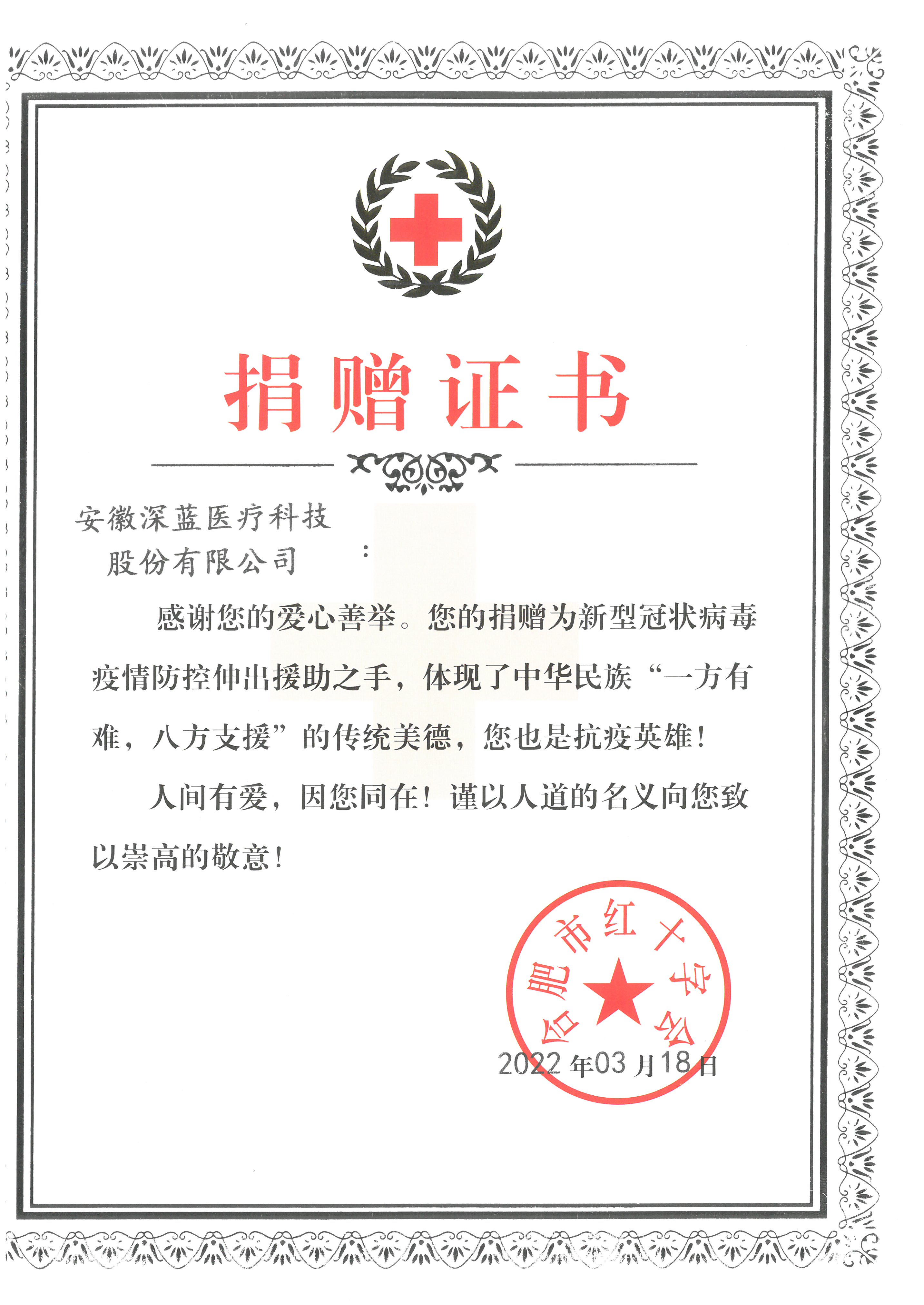 合肥市紅十字會(huì) 捐贈(zèng)證書