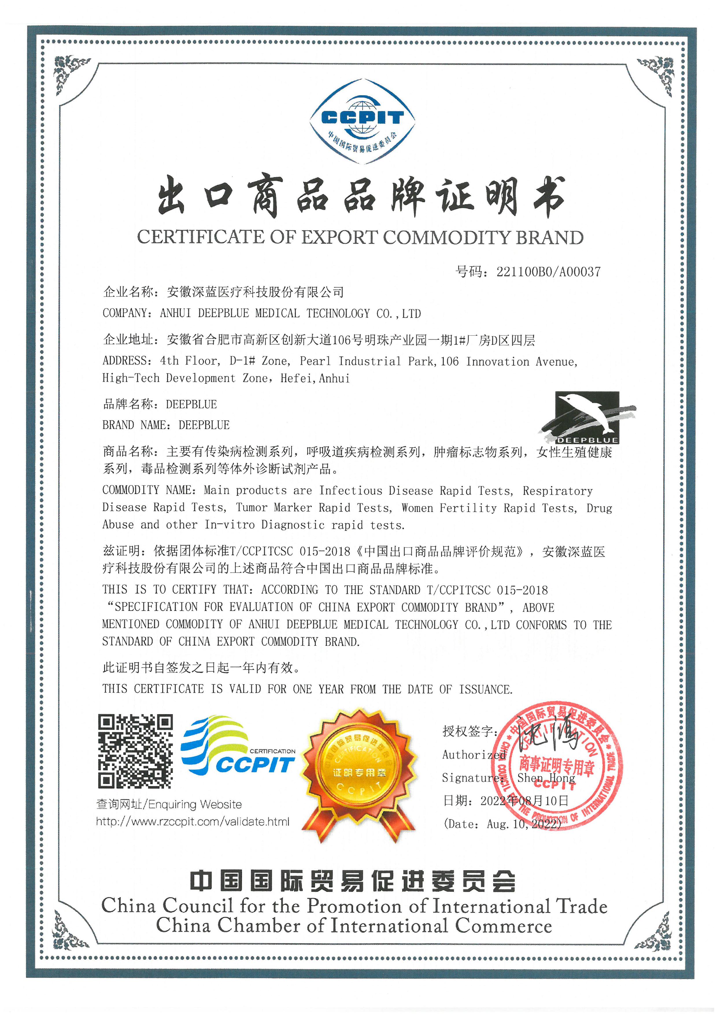 安徽深藍醫療科技股份有限公司榮獲中國出口商品品牌認證 安徽深藍醫療科技股份有限公司榮獲中國出口商品品牌認證