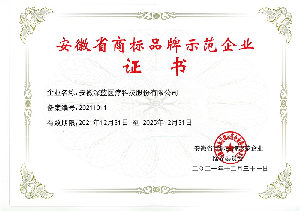 安徽省商標(biāo)品牌示范企業(yè)