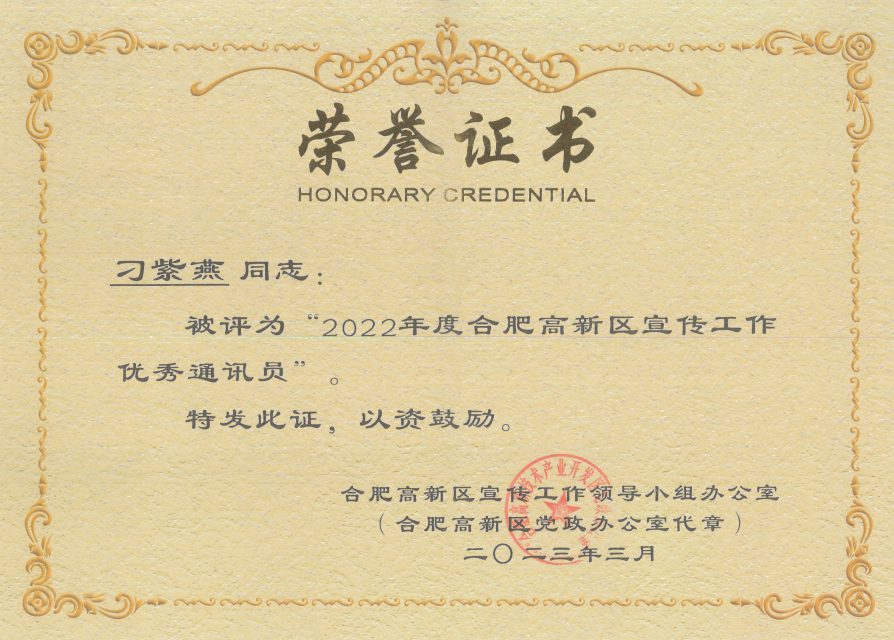 2022年度合肥高新區宣傳工作優秀通訊員刁紫燕,深藍醫療,安徽深藍醫療 2022年度合肥高新區宣傳工作優秀通訊員刁紫燕,深藍醫療,安徽深藍醫療