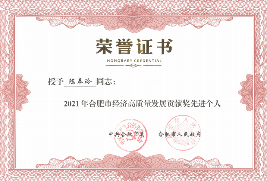 深藍醫(yī)療總經(jīng)理陳奉玲榮獲2021年合肥市經(jīng)濟高質(zhì)量發(fā)展貢獻獎先進個人榮譽稱號