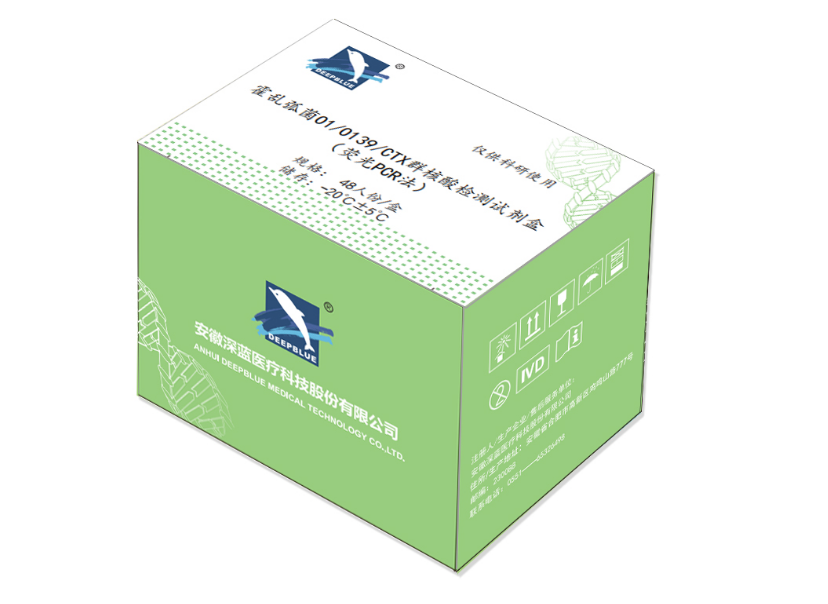 霍亂弧菌O1/O139/CTX群核酸檢測試劑盒